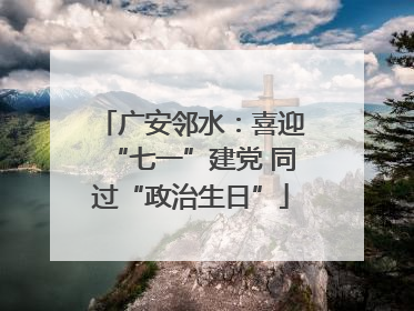 广安邻水：喜迎“七一”建党 同过“政治生日”