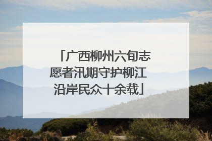 广西柳州六旬志愿者汛期守护柳江沿岸民众十余载