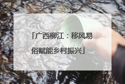 广西柳江：移风易俗赋能乡村振兴