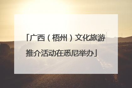 广西（梧州）文化旅游推介活动在悉尼举办