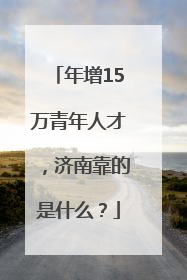 年增15万青年人才，济南靠的是什么？