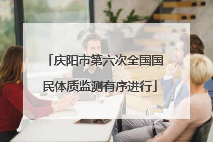 庆阳市第六次全国国民体质监测有序进行