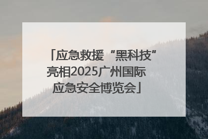 应急救援“黑科技”亮相2025广州国际应急安全博览会