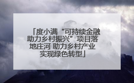 度小满“可持续金融助力乡村振兴”项目落地庄河 助力乡村产业实现绿色转型