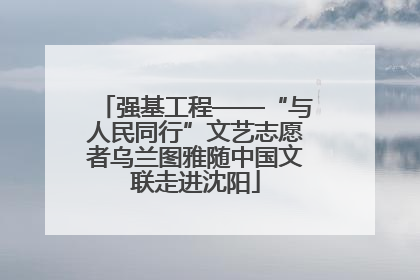 强基工程——“与人民同行”文艺志愿者乌兰图雅随中国文联走进沈阳