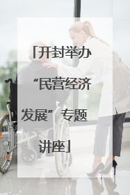 开封举办“民营经济发展”专题讲座