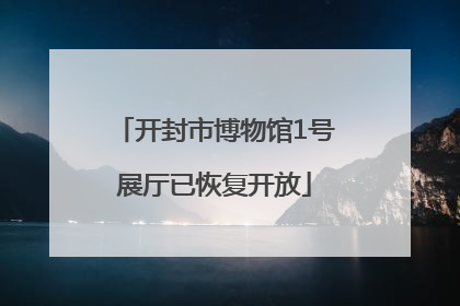 开封市博物馆1号展厅已恢复开放