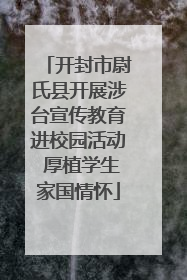 开封市尉氏县开展涉台宣传教育进校园活动 厚植学生家国情怀