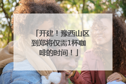 开建！豫西山区到郑将仅需1杯咖啡的时间！