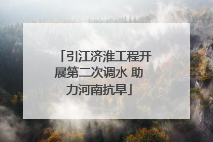 引江济淮工程开展第二次调水 助力河南抗旱