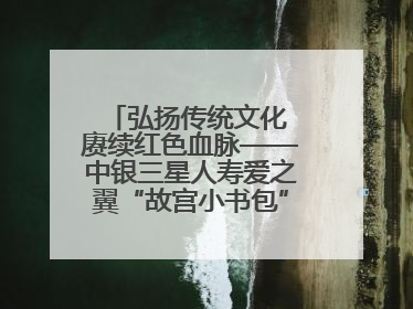 弘扬传统文化 赓续红色血脉——中银三星人寿爱之翼“故宫小书包”公益捐赠仪式落地“红色故都”江西瑞金