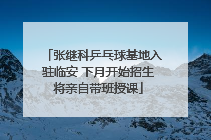 张继科乒乓球基地入驻临安 下月开始招生将亲自带班授课