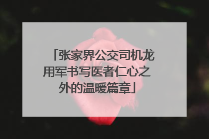 张家界公交司机龙用军书写医者仁心之外的温暖篇章