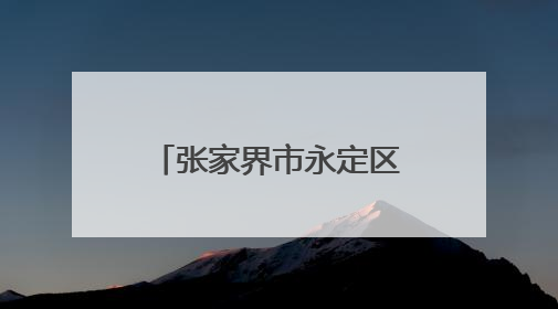 张家界市永定区桥头乡：“手挽春苗，心耕田野”春耕体验活动