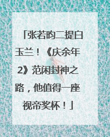 张若昀二提白玉兰！《庆余年2》范闲封神之路，他值得一座视帝奖杯！