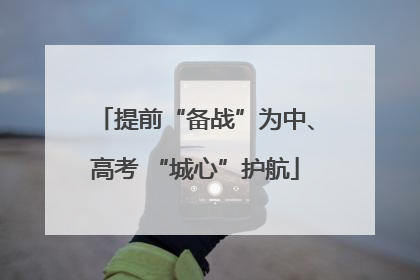 提前“备战”为中、高考 “城心”护航