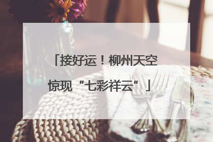 接好运！柳州天空惊现“七彩祥云”