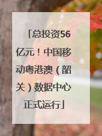 总投资56亿元！中国移动粤港澳（韶关）数据中心正式运行