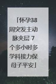 怀孕38周突发主动脉夹层 7个多小时多学科接力保母子平安