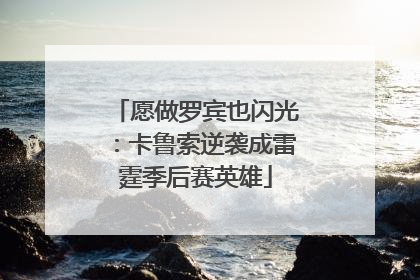 愿做罗宾也闪光：卡鲁索逆袭成雷霆季后赛英雄