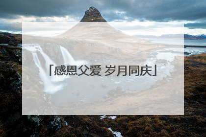 感恩父爱 岁月同庆