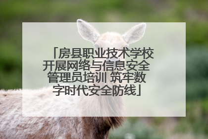 房县职业技术学校开展网络与信息安全管理员培训 筑牢数字时代安全防线