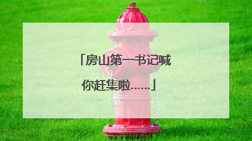 房山第一书记喊你赶集啦……