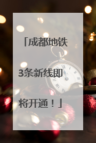 成都地铁3条新线即将开通！