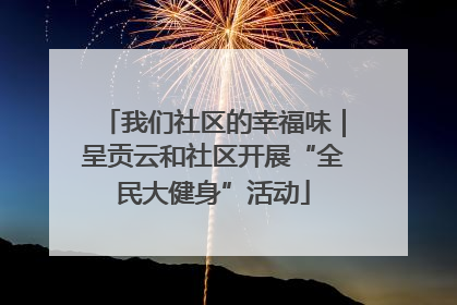 我们社区的幸福味｜呈贡云和社区开展“全民大健身”活动