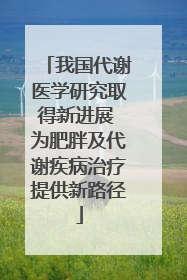 我国代谢医学研究取得新进展 为肥胖及代谢疾病治疗提供新路径