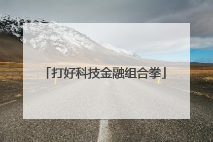 打好科技金融组合拳