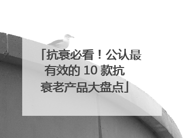 抗衰必看！公认最有效的 10 款抗衰老产品大盘点