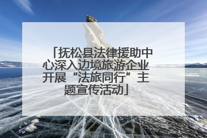 抚松县法律援助中心深入边境旅游企业开展“法旅同行”主题宣传活动