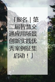 报名｜第二届智慧交通应用场景创新实践优秀案例征集启动！