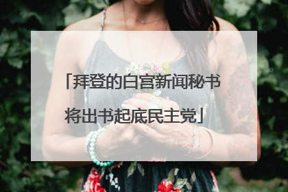拜登的白宫新闻秘书将出书起底民主党