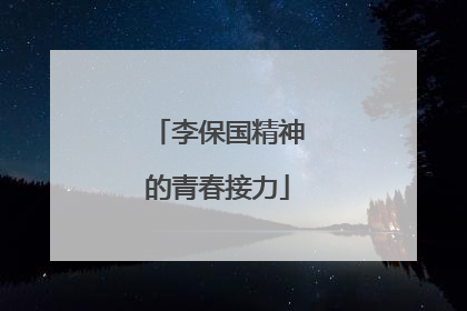 李保国精神的青春接力