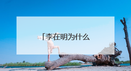 李在明为什么能赢，他会给韩国带来什么？