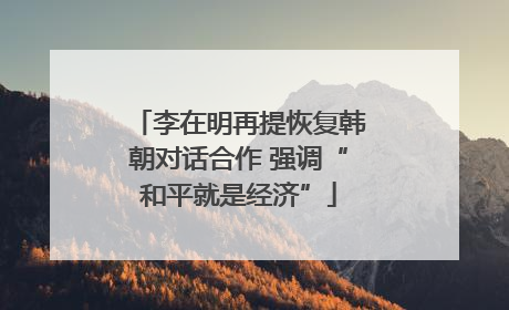 李在明再提恢复韩朝对话合作 强调“和平就是经济”