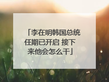李在明韩国总统任期已开启 接下来他会怎么干