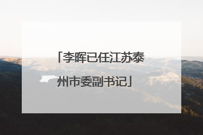 李晖已任江苏泰州市委副书记