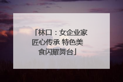 林口：女企业家匠心传承 特色美食闪耀舞台