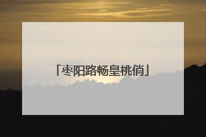 枣阳路畅皇桃俏