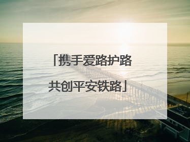 携手爱路护路 共创平安铁路