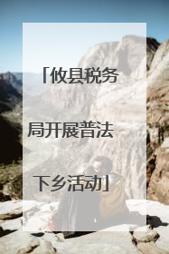 攸县税务局开展普法下乡活动