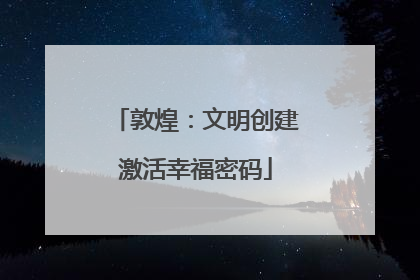 敦煌：文明创建激活幸福密码