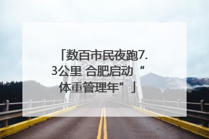 数百市民夜跑7.3公里 合肥启动“体重管理年”