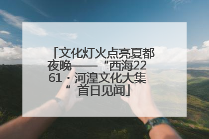 文化灯火点亮夏都夜晚——“西海2261・河湟文化大集”首日见闻