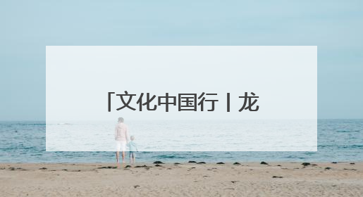 文化中国行丨龙舟竞渡海甸溪