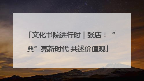 文化书院进行时｜张店：“典”亮新时代 共述价值观
