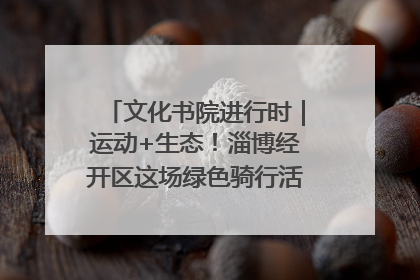文化书院进行时｜运动+生态！淄博经开区这场绿色骑行活动点燃城市活力